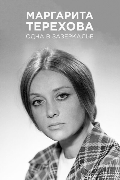 Маргарита Терехова. Одна в зазеркалье