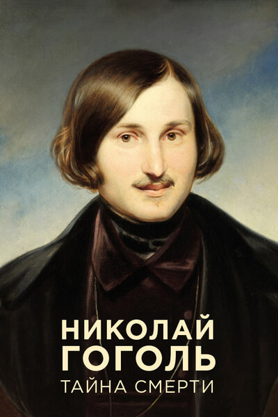 Николай Гоголь. Тайна смерти