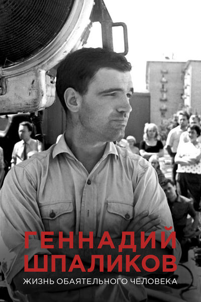 Геннадий Шпаликов. Жизнь обаятельного человека