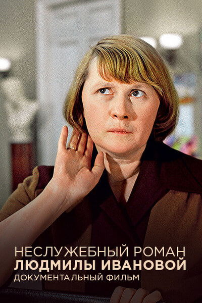 Неслужебный роман Людмилы Ивановой