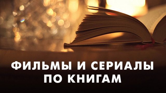 Экранизации книг