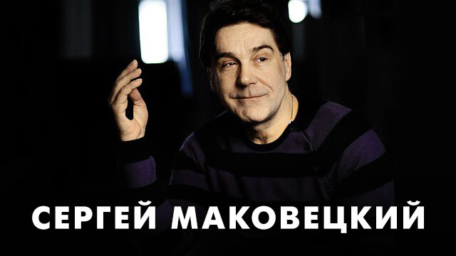 Фильмы с Сергеем Маковецким