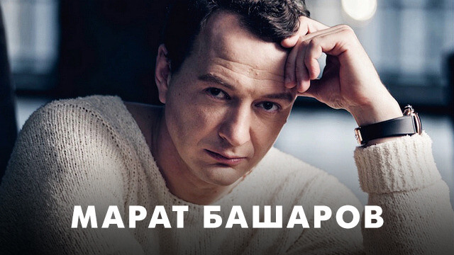 Фильмы с Маратом Башаровым