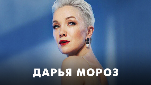 Фильмы с Дарьей Мороз