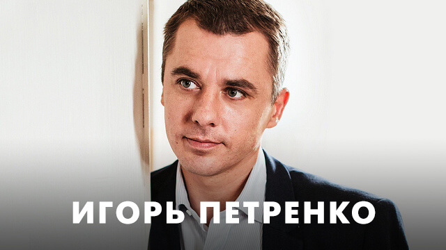 Фильмы с Игорем Петренко