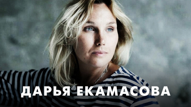 Фильмы с Дарьей Екамасовой