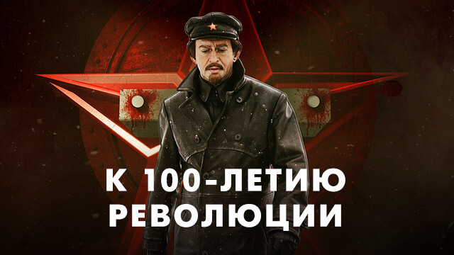 К 100-летию революции