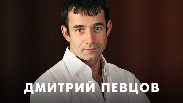 Фильмы с Дмитрием Певцовым
