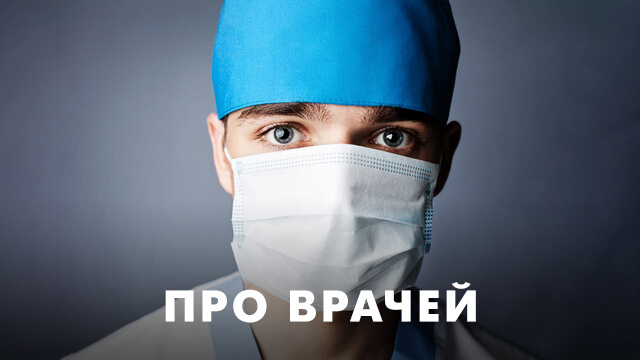 Про врачей