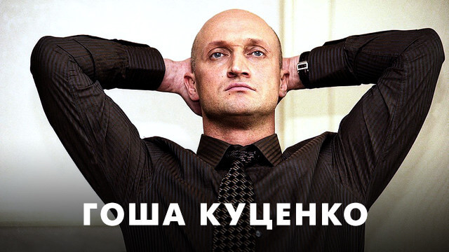 Фильмы с Гошей Куценко