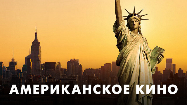 Американское кино