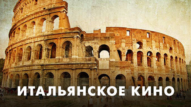 Итальянское кино