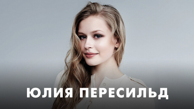 Фильмы с Юлией Пересильд