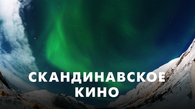 Скандинавское кино