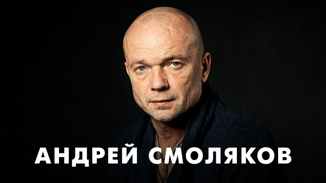 Фильмы с Андреем Смоляковым