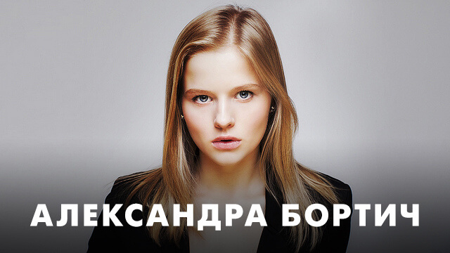Фильмы с Александрой Бортич