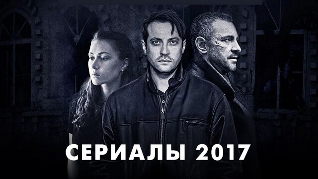 Сериалы 2017 года