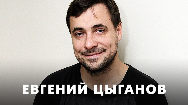 Фильмы с Евгением Цыгановым