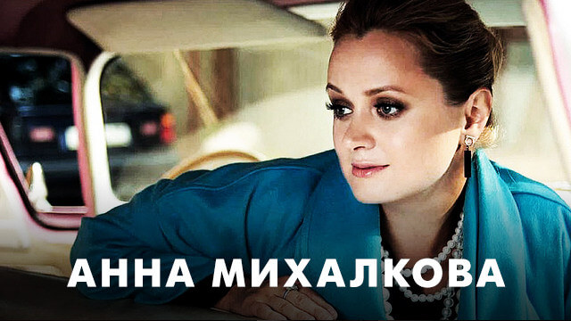 Фильмы с Анной Михалковой