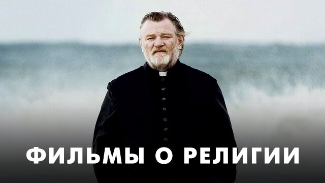 Фильмы о религии