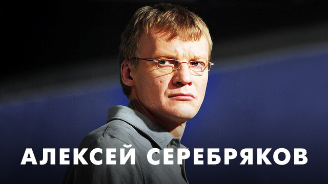 Фильмы с Алексеем Серебряковым