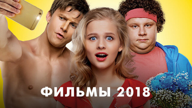 Фильмы 2018 года