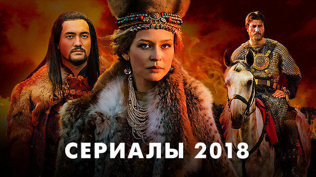 Сериалы 2018 года