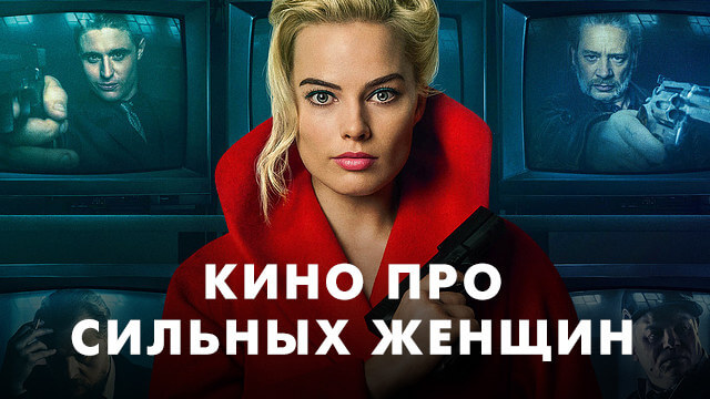 Кино про сильных женщин