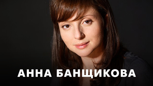 Фильмы с Анной Банщиковой