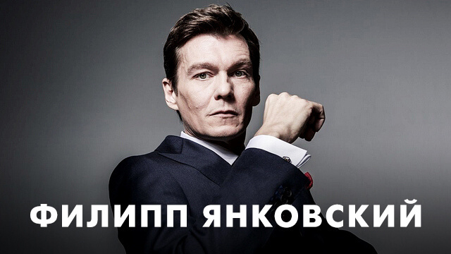 Фильмы с Филиппом Янковским