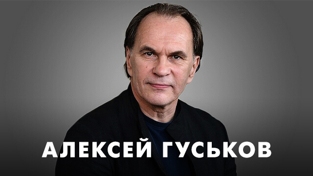Фильмы с Алексеем Гуськовым