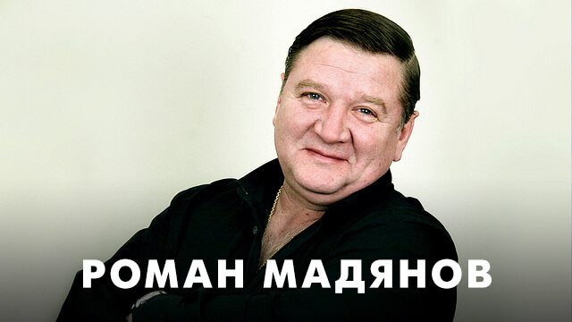 Фильмы с Романом Мадяновым