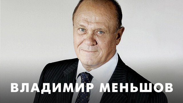 Фильмы с Владимиром Меньшовым
