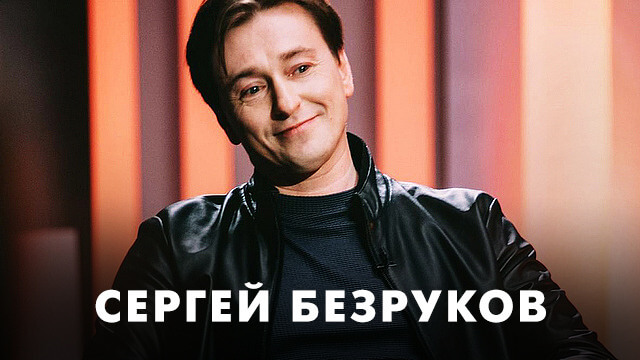 Фильмы с Сергеем Безруковым