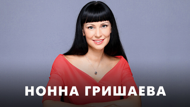 Фильмы с Нонной Гришаевой