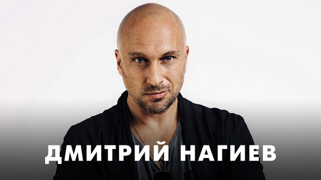 Фильмы с Дмитрием Нагиевым