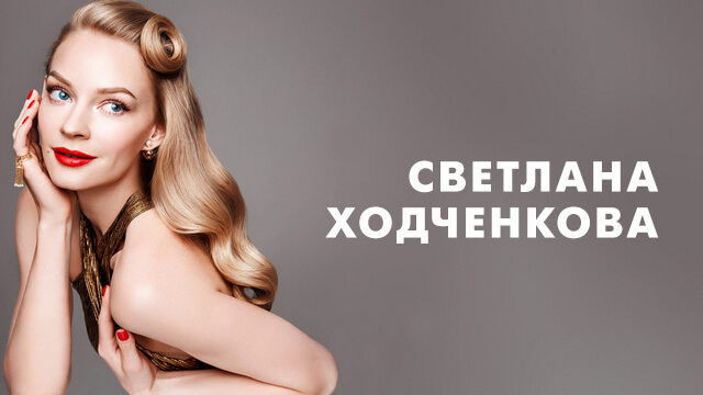 Фильмы со Светланой Ходченковой