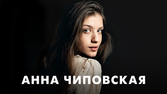 Фильмы с Анной Чиповской