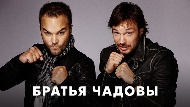 Фильмы с братьями Чадовыми
