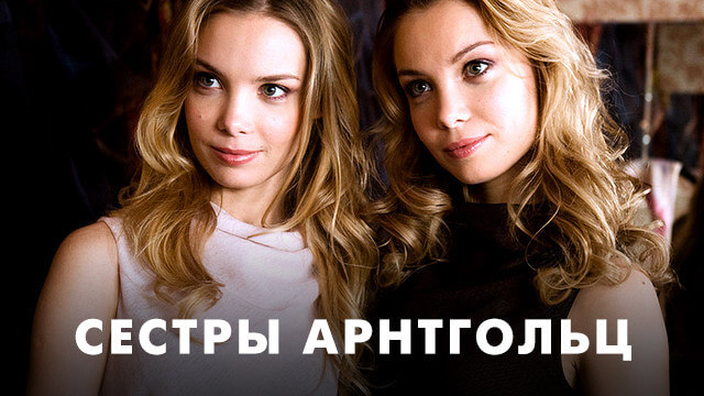 Фильмы с сестрами Арнтгольц