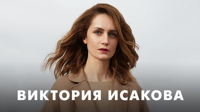 Фильмы с Викторией Исаковой