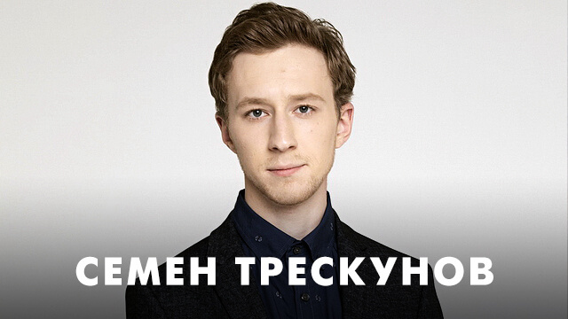 Фильмы с Семеном Трескуновым