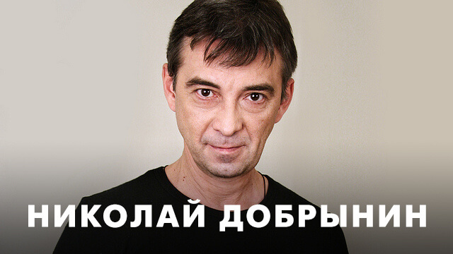 Фильмы с Николаем Добрыниным
