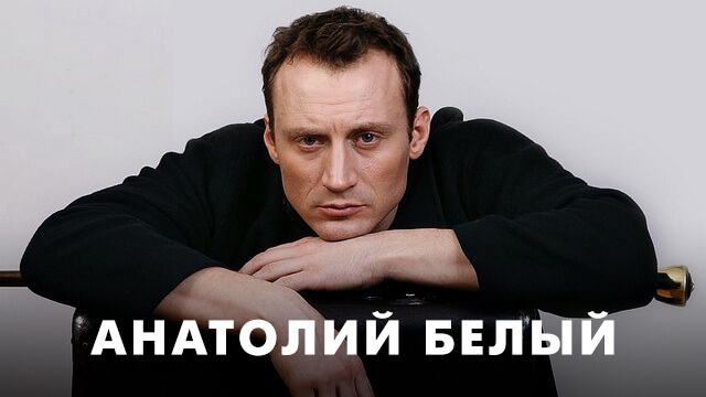 Фильмы с Анатолием Белым