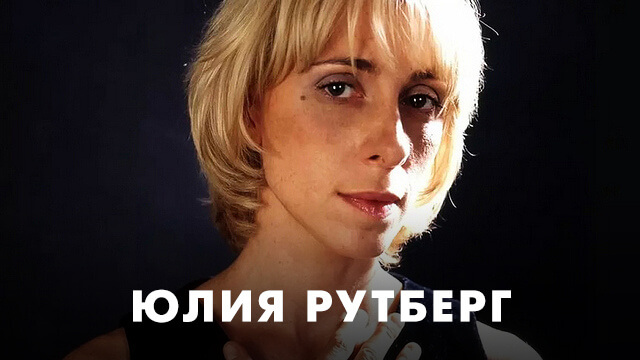 Фильмы с Юлией Рутберг