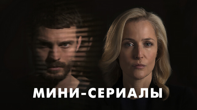 Мини-сериалы