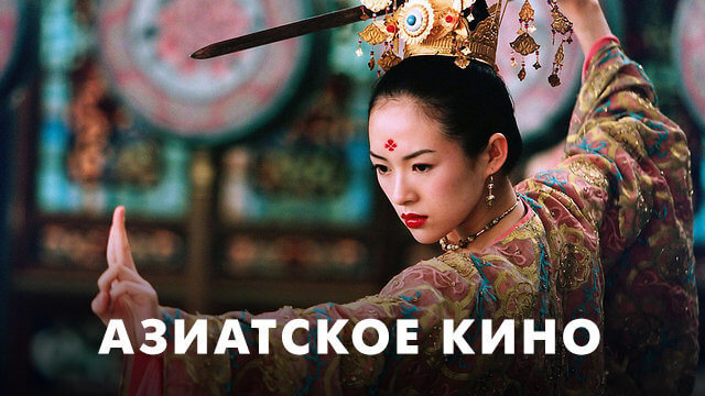 Азиатское кино