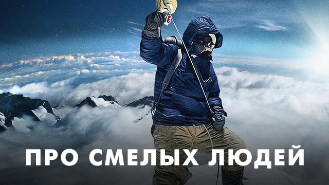 Фильмы про смелых людей