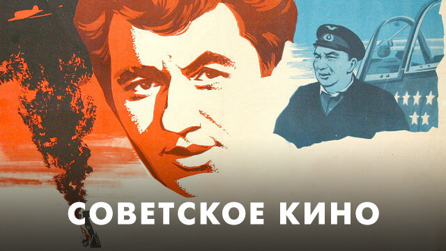 Советская классика