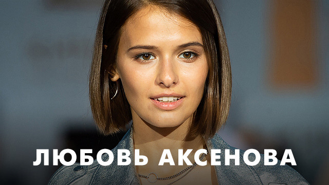 Фильмы с Любовью Аксеновой